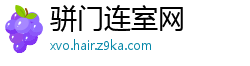 骈门连室网